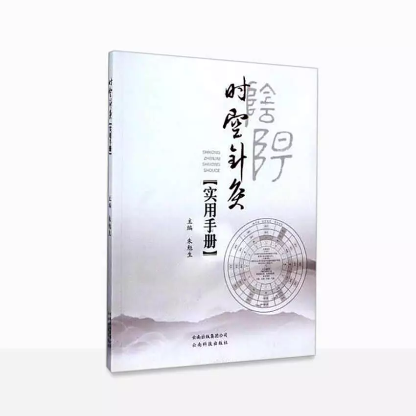 云南科技出版社出版第一本时空针灸著作《时空针灸实用手册》