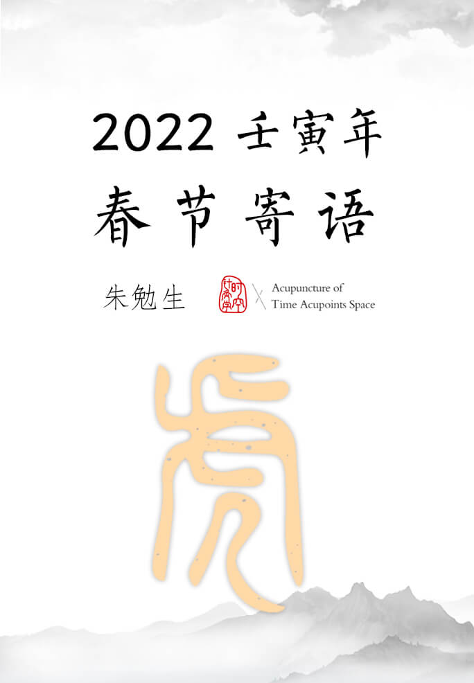 2022 壬寅年 朱勉生教授 春节寄语